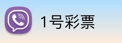 1号彩票 logo